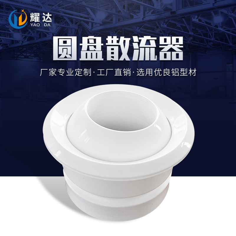 圓盤散流器