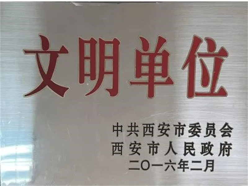 西安酒廠通過文明單位復審，繼續保留文明單位榮譽稱號